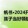 帆书·2024开学季演讲｜吉雪萍：这一路，给孩子当好领航员