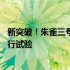 新突破！朱雀三号可重复使用火箭完成10公里级垂直起降飞行试验