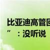 比亚迪高管回应“年销量目标上调至400万辆”：没听说