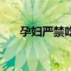 孕妇严禁吃的药（孕期饮食用药禁忌）