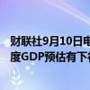 财联社9月10日电，加拿大央行行长MACKLEM认为第三季度GDP预估有下行风险。