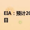 EIA：预计2024年美国原油产量为1330万桶/日