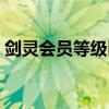 剑灵会员等级区别大全（剑灵会员等级区别）