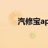 汽修宝app下载官网安装（汽修宝）