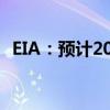 EIA：预计2024年布伦特价格为83美元/桶