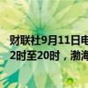 财联社9月11日电，秦皇岛海事局发布航行警告，9月11日12时至20时，渤海部分海域执行军事任务，禁止驶入。