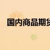 国内商品期货多数收涨 集运欧线涨超12%