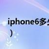 iphone6多少钱一台2023（iphone6多少钱）