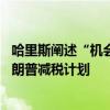 哈里斯阐述“机会经济”称将帮助忧心经济的美国人 抨击特朗普减税计划