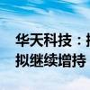 华天科技：控股股东增持16.2万股公司股份 拟继续增持