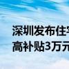 深圳发布住宅装修补贴实施指引 全屋装修最高补贴3万元