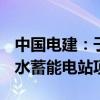 中国电建：子公司中标81.66亿元浙江建德抽水蓄能电站项目