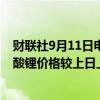 财联社9月11日电，上海钢联发布数据显示，今日电池级碳酸锂价格较上日上涨1000元，均价报7.35万元/吨。