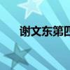 谢文东第四季演员表（谢文东第四季）