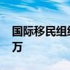 国际移民组织：苏丹境内流离失所者超1083万