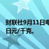 财联社9月11日电，日本橡胶期货主力合约跌超2%，报353日元/千克。