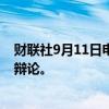 财联社9月11日电，特朗普称他不太愿意再次与哈里斯进行辩论。