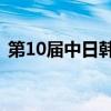 第10届中日韩旅游部长会议在日本神户召开