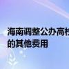 海南调整公办高校非全日制研究生学费 不得另收除学费以外的其他费用