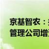 京基智农：拟以7.11亿元向全资子公司酒店管理公司增资