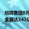 旭辉集团8月合同销售19.4亿 前8月累计销售金额达241亿元