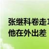 张继科卷走160多万学费跑路？俱乐部辟谣：他在外出差