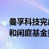 曼孚科技完成数亿元B++轮融资，前海信诺和闲庭基金投资