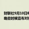 财联社9月10日电，美国国务卿布林肯表示，美国将在今天晚些时候宣布对伊朗采取进一步行动。