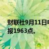 财联社9月11日电，波罗的海干散货运价指数上涨1.13%，报1963点。