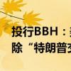 投行BBH：美国竞选辩论后 市场可能正在解除“特朗普交易”