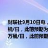 财联社9月10日电，欧佩克月报预计2024年全球原油需求增速为203万桶/日，此前预期为211万桶/日。预计2025年全球原油需求增速为174万桶/日，此前预期