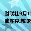 财联社9月11日电，美国至9月6日当周EIA原油库存增加83.3万桶。