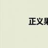 正义果敢公众号（正义果敢）