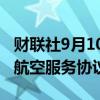 财联社9月10日电，英国将取消与伊朗的双边航空服务协议。