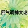 四气调神大论篇第二原文及翻译（四气调神）