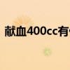 献血400cc有什么影响（献血400cc的危害）