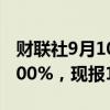 财联社9月10日电，焦煤主力合约日内大跌4.00%，现报1183元/吨。