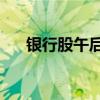 银行股午后持续走低 苏州银行跌超4%