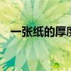 一张纸的厚度0.075单位（一张纸的厚度）