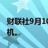 财联社9月10日电，索尼发布PS5 Pro游戏主机。