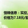 恒锋信息：实控人及其一致行动人拟协议转让5%股份 转让价格为7.18元/股