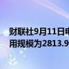 财联社9月11日电，周二美联储隔夜逆回购协议（RRP）使用规模为2813.92亿美元。