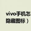 vivo手机怎么隐藏图标角标（vivo手机怎么隐藏图标）