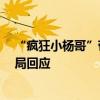 “疯狂小杨哥”带货的假牛肉卷公司被罚50万元 两地市监局回应