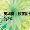 英华特：股东协立创投与君实协立拟合计减持不超过总股本的2%