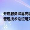 开启服务贸易高质量发展新篇章 2024服贸会·中国国际经济管理技术论坛明天见