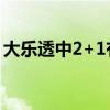 大乐透中2+1有钱吗（大乐透中2十1多少钱）