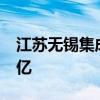 江苏无锡集成电路产业母基金成立 出资额50亿