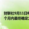 财联社9月11日电，印度可再生能源秘书称，印度计划在一个月内最终确定太阳能电池进口限制政策。