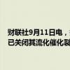 财联社9月11日电，据消息人士透露，俄罗斯雅罗斯拉夫尔石油炼油厂已关闭其流化催化裂化装置，进行为期两周的非计划性维护。